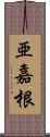 亜嘉根 Scroll