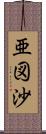 亜図沙 Scroll