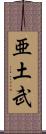 亜土武 Scroll