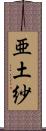 亜土紗 Scroll