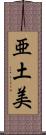 亜土美 Scroll