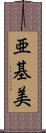 亜基美 Scroll