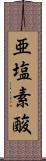 亜塩素酸 Scroll