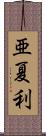 亜夏利 Scroll