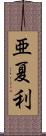 亜夏利 Scroll