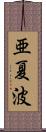 亜夏波 Scroll