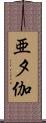 亜夕伽 Scroll