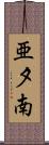 亜夕南 Scroll