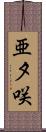 亜夕咲 Scroll