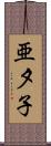 亜夕子 Scroll