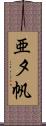 亜夕帆 Scroll