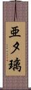 亜夕璃 Scroll