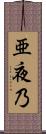 亜夜乃 Scroll