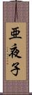 亜夜子 Scroll