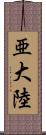 亜大陸 Scroll