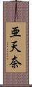 亜天奈 Scroll