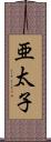 亜太子 Scroll