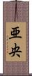 亜央 Scroll