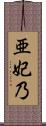 亜妃乃 Scroll