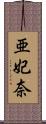 亜妃奈 Scroll