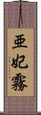 亜妃霧 Scroll