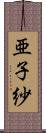 亜子紗 Scroll