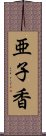 亜子香 Scroll