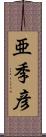 亜季彦 Scroll