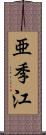 亜季江 Scroll