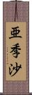 亜季沙 Scroll