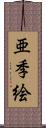 亜季絵 Scroll