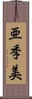 亜季美 Scroll