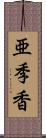 亜季香 Scroll