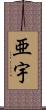 亜宇 Scroll