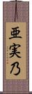 亜実乃 Scroll