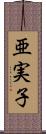 亜実子 Scroll