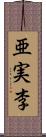 亜実李 Scroll