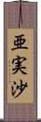 亜実沙 Scroll