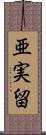 亜実留 Scroll