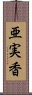 亜実香 Scroll