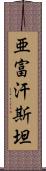 亜富汗斯坦 Scroll