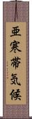 亜寒帯気候 Scroll