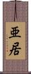 亜居 Scroll