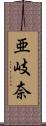 亜岐奈 Scroll