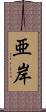 亜岸 Scroll