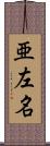 亜左名 Scroll