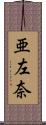 亜左奈 Scroll