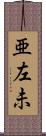 亜左未 Scroll
