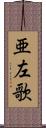 亜左歌 Scroll