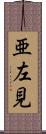 亜左見 Scroll